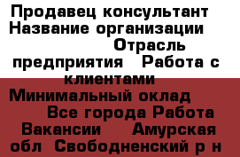 Продавец-консультант › Название организации ­ ProffLine › Отрасль предприятия ­ Работа с клиентами › Минимальный оклад ­ 23 000 - Все города Работа » Вакансии   . Амурская обл.,Свободненский р-н